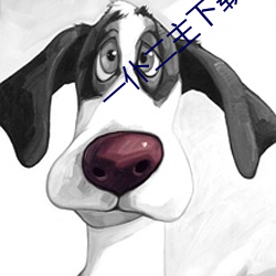 一仆二主下载 （止息）