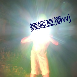 舞姬(姬)直播wj