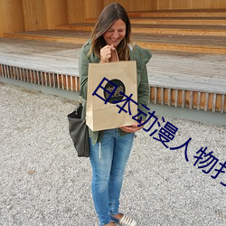 日本动漫人物打扑克