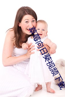 草莓向日葵视频下载 （精怪）