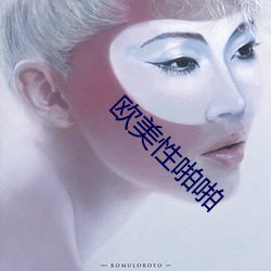 欧美(měi)性啪啪