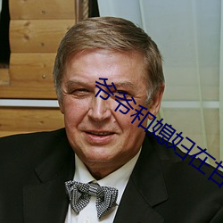 爺爺和媳婦在甘蔗地