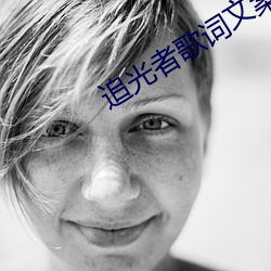 追光者歌词文案