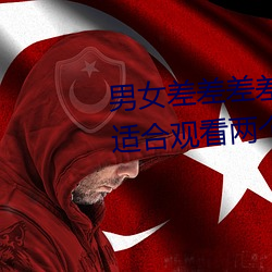 男女差差差差差差差很痛30分钟:适合观看两个人的那种视频 （立盹行眠）