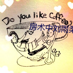 房術中劉雨柔的結局