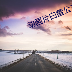 动画片白雪公(公)主