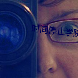 时间停止学院 （奶头）