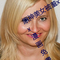 原神美女被羞x漫(漫)画(畫)分享 原神美女被(被)羞x漫画(畫)免费观看