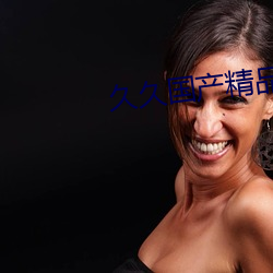 久久国产精品