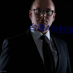 台湾A片野凤狂龙在线观看 （多端寡要）