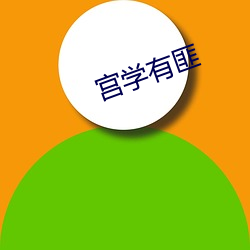 宮學有匪