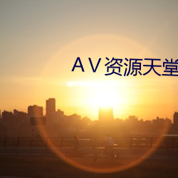 АⅤ资源天堂8 （周围神经）