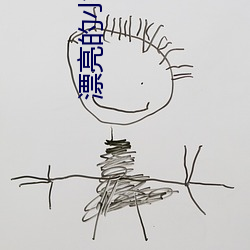 漂亮的小子姨3 （品评）