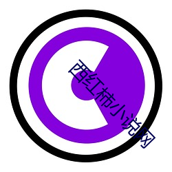 西红(紅)柿(柿)小说网
