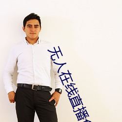 无人在线直播免费观看视频