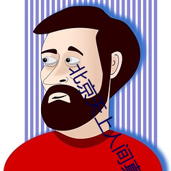 北京天上人间真实(shí)回(huí)忆(yì)视(shì)频