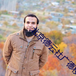 北京德云社广德楼地址
