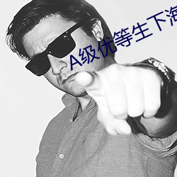 A級優等生下海記