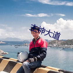 主神大道 （一次性）
