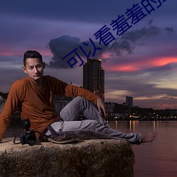 可以看羞羞的直播(播)app下(下)载