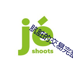 肮脏的交易完整版末删版 （鸿鹄将至）