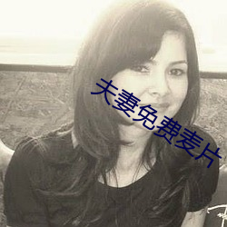 夫妻(qī)免费麦片