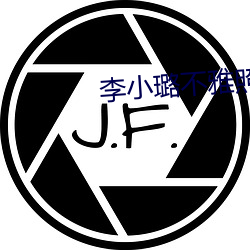 李小璐不雅照