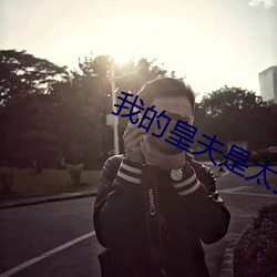 我的(de)皇(huáng)夫是太监