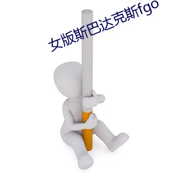 女版斯巴达克斯fgo