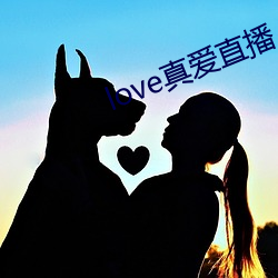 love真愛直播