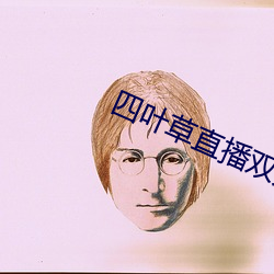 四叶草直播双人大战