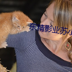 东精(jīng)影业(yè)苏(sū)小小