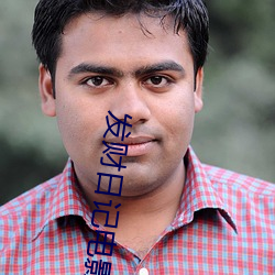 发财日记电影免费观看完整 （龙蛰蠖屈）