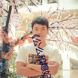 《公(公)么和媳妇》2普(普)通(通)话(話)