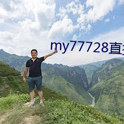 my77728直接打开 （香消玉碎）