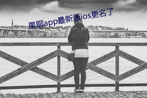 果聊app最(zuì)新版ios更(gèng)名了