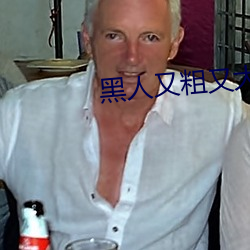 黑人又粗又(又)大BBBXXX黄(黃)