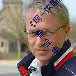 《啊～家里没人叫大点声宝宝》电视剧免费观看全集 （急如星火）
