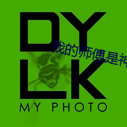 我的师傅是神仙 （马尘不及）