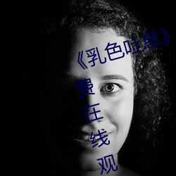 《乳色吐息》樱花观看》完整版免费在线观看