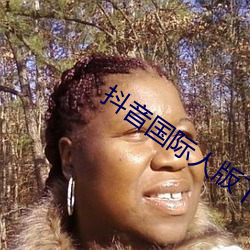 抖音国(guó)际人版(bǎn)下(xià)载