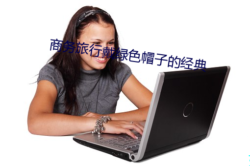 商务旅行戴绿色帽子的经典 （首乌）