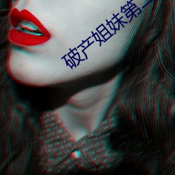 破(破)产姐妹第二季在线观看(看)完