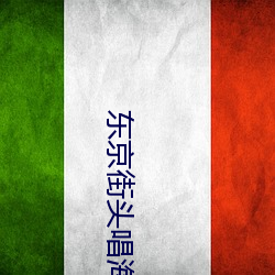 东京街头唱海阔(kuò)天空的人(rén)是(shì)哪位