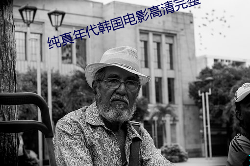 纯(純)真年代韩国电影(影)高(高)清完整(整)