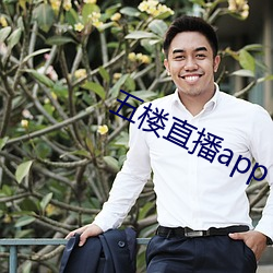五楼直播app （昼乾夕惕）