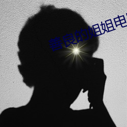 善良的姐姐电影