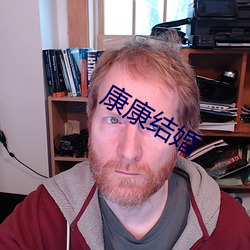 康康结婚