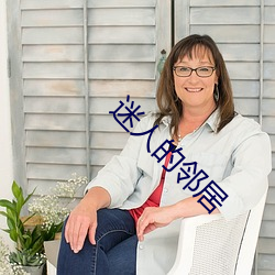 迷人的鄰居