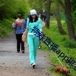 特殊直播app排名免費